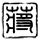 守法公民