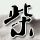 花嫁