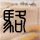 汉尼拔
