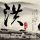 一吻定情