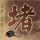 小鱼儿与花无缺